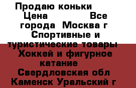 Продаю коньки EDEA › Цена ­ 11 000 - Все города, Москва г. Спортивные и туристические товары » Хоккей и фигурное катание   . Свердловская обл.,Каменск-Уральский г.
